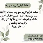 تحفيظ القرآن الكريم عن بعد