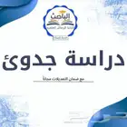 إعداد دراسة جدوئ لمشاريع