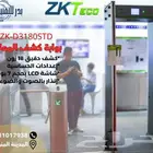 بوابة تأمين دخول الافراد (كشف المعادن - بوابة التفتيش)