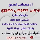 مدرس خصوصي حضوري - مراجعات قبل الاختبارات الآن