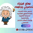 مدرس فيزياء _ ثانوي _ تحصيلي _ جامعه