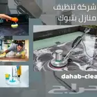 شركه تنظيف بتبوك تنظيف منازل فيلا كنب سجاد خزانات منازل شقق