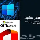مفتاح تنشيط ويندوز 10 أو 11 برو مع حزمة اوفيس 365
