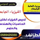 مدرس فيزياء جامعيه لكليات الحاسبات والهندسه والعلوم الطبيه و