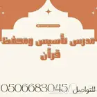 محفظ قرأن ومدرس تأسيس ولغتي ودراسات إسلامية