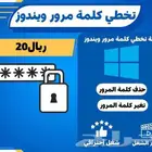 حذف أو تخطي وتغير كلمة المرور للويندوز 10 11 7 8.1