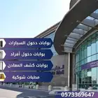 بوابات دخول السيارات والافراد وكشف المعادن