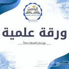 ورقة علمية نشر بحوث في مجله مصنفة