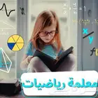 معلمة رياضيات