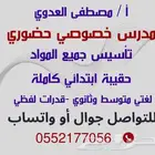مدرس خصوصي حضوري