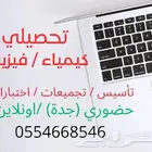 معلم كيمياء وفيزياء وتحصيلي والسنة التحضيرية
