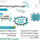 كورس تحضيري لدراسة الطب والمصطلحات الطبية