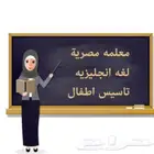 معلمة تأسيس ومتابعة .. لغتي ورياضيات وانقلش