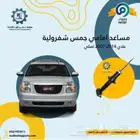 مساعدات امامية وخلفية جمس -شفرولية 2007-2014