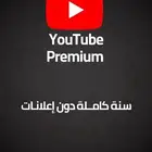 يوتيوب بريميوم لمدة سنة كاملة