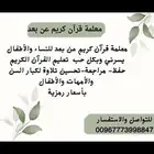 معلمة قرآن كريم عن بعد