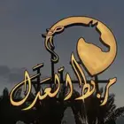 ايواء للخيل وجميع مايخص الخيل