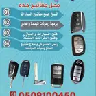 محل مفاتيح جده الصفا فتح سيارات برمجة شقق