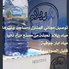 توصيل للمساجد ومنازل كراتين مياه صحية بمنطقة ابها وخميس