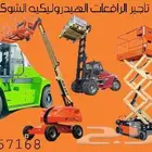 سيزرلفت للإيجار مان لفت للايجار رافعة شوكية للايجار معدات لل
