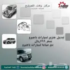 صيانة سيارات باجيرو