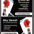 تخريم وقص الخرسانه