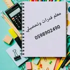 معلم رياضيات ومواد علمية وقدرات وتحصيلي ومتابعة جميع المراحل