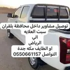 توصيل مشاوير داخل مكه وخارج مكه