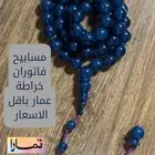 مسابيح خراطة عمار ومحمود التركي