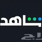 اشتراك شاهد