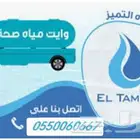 وايت مويه 7طن جنواب جده خده 24ساعه جوال
