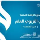 ملخص الرخصة المهنية التربوي العام 2023