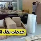 نقل الاثاث مع الفك والتركيب والتغليف
