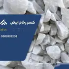 بحص ابيض خرسانه كسر رخام جميع المقاسات