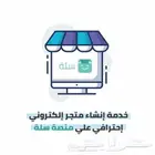 متجر الكتروني على منصة سلة للتجارة الالكترونية تصميم