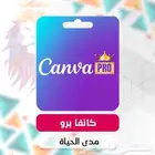 كانفا برو مدي الحياة تفعيل فوري