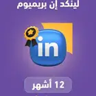 لينكد إن LinkedIn Premium Business سنه 180 تقييم إيجابي