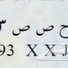 لوحة سياره