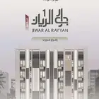 شقة 4 غرف حي الريان المساحة 128 متر