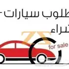 مطلوب سيارة حوض او فان