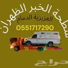 سطحة الخبر العزيزية الظهران الجسر