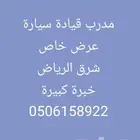 مدرب قيادة تعليم سواقة سيارات الروضة الريان الخليج الندوة