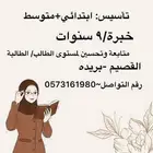 معلمة تأسيس متمكنة. تخصص رياضيات كل الصفوف