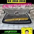 شبك فوق وتحت لكزس RX2016 2018