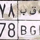 لوحة للبيع ب ق ب 1678