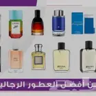 عطورتركيب صيفي وشتويه وغيروزيوت خام درجة أولى جودممتاز