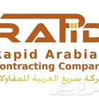 شركة السريع للمقاولات تصنيف اول جميع أنحاء المملكة العربية ا