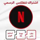 اشتراك نتفلكس رخيص