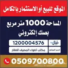 السلام عليكم ورحمه الله وبركاته يوجد لدينا ارض في الرميده ال