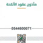 مأذون أنكحة معتمد